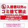 入居者以外のゴミ捨て禁止デザイン プレート看板 W900×H600 マグネットシート (SP-SMD577-90x60M)