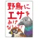 野鳥にエサをあげないで 困った野鳥イラスト付きデザイン プレート看板 600×450 エコユニボード (SP-SMD590-60x45U)