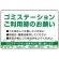 ゴミステーションご利用時のお願い グリーンデザイン  オリジナル プレート看板 W450×H300 エコユニボード (SP-SMD633-45x30U)