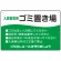 入居者専用ゴミ置き場 ウェーブデザイン  オリジナル プレート看板 グリーン W450×H300 エコユニボード (SP-SMD635A-45x30U)