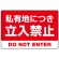 私有地につき立入禁止 赤背景に白デカ文字デザイン プレート看板 W450×H300 アルミ複合板 (SP-SMD638-45x30A)