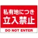 私有地につき立入禁止 赤背景に白デカ文字デザイン プレート看板 W600×H450 マグネットシート (SP-SMD638-60x45M)