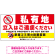 特大看板 私有地の立入禁止とゴミ投棄厳禁 手のひらSTOPデザイン プレート看板 W1800×H900 アルミ複合板(SP-SMD648-180x90A)