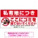 特大看板 私有地につきここにゴミを捨てないでください こっそりゴミを捨てる人デザイン プレート看板 W1800×H900 アルミ複合板(SP-SMD649-180x90A)