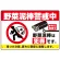野菜泥棒警戒中 警告デザイン プレート看板 W450×H300 エコユニボード(SP-SMD655-45x30U)
