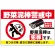 野菜泥棒警戒中 警告デザイン プレート看板 W900×H600 エコユニボード(SP-SMD655-90x60U)