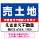 売土地 オリジナル プレート看板 青背景 W600×H450 アルミ複合板 (SP-SMD668B-60x45A)