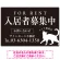 シックな猫シルエットの入居者募集中デザイン 不動産向けプレート看板 W900×H600 エコユニボード(SP-SMD740-90x60U)