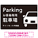大きな車が目を引くシンプルデザイン 駐車場向けデザインプレート看板 ブラック W450×H300 エコユニボード(SP-SMD743A-45x30U)
