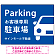 大きな車が目を引くシンプルデザイン 駐車場向けデザインプレート看板 ブルー W600×H450 エコユニボード(SP-SMD743B-60x45U)