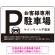 大きなPマークが視認性を高めるデザイン 駐車場向けデザインプレート看板 ブラック W450×H300 アルミ複合板(SP-SMD744A-45x30A)