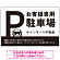 大きなPマークが視認性を高めるデザイン 駐車場向けデザインプレート看板 ブラック W900×H600 エコユニボード(SP-SMD744A-90x60U)