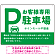 大きなPマークが視認性を高めるデザイン 駐車場向けデザインプレート看板 グリーン W600×H450 アルミ複合板(SP-SMD744C-60x45A)
