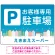 お客様駐車場 ブルーの町並みデザイン オリジナル プレート看板 W600×H450 エコユニボード(SP-SMD745-60x45U)