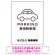 やわらかく優しい印象のシンプル表示デザイン 駐車場向けデザインプレート看板 ホワイト W600×H450 マグネットシート(SP-SMD750A-60x45M)
