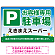 明るく親しみやすい雰囲気の駐車場向けデザインプレート看板 W450×H300 アルミ複合板(SP-SMD762-45x30A)
