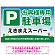 明るく親しみやすい雰囲気の駐車場向けデザインプレート看板 W900×H600 エコユニボード(SP-SMD762-90x60U)