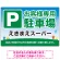 明るく親しみやすい雰囲気の駐車場向けデザインプレート看板 W900×H600 アルミ複合板(SP-SMD762-90x60A)