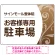 柔らか曲線と背景色の調和が美しい 駐車場向けデザインプレート看板 ブラウン W600×H450 アルミ複合板(SP-SMD764B-60x45A)