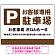伝統柄を活かした親しみのあるデザイン 駐車場向けデザインプレート看板 ブラウン W600×H450 アルミ複合板(SP-SMD765B-60x45A)