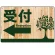 受付/左矢印
