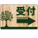 受付/右矢印