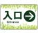 入口/右矢印