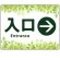 入口/右矢印