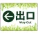 出口/左矢印