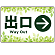 出口/右矢印