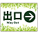 出口/右矢印