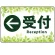 受付/左矢印