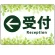 受付/左矢印