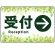 受付/右矢印