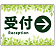 受付/右矢印