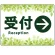 受付/右矢印