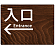 入口/左矢印