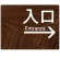 入口/右矢印