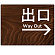 出口/右矢印