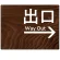 ダークウッド調 案内表示 オリジナルプレート看板 出口/右矢印 W600×H450 エコユニボード(SP-SMD791BR-60x45U)