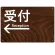 受付/左矢印