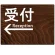 受付/左矢印