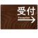 受付/右矢印