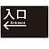 入口/左矢印/ブラック