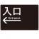 モノトーン調 入口 案内板 オリジナルプレート看板 入口/左矢印/ブラック W450×H300 エコユニボード(SP-SMD792AL-45x30U)