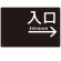 入口/右矢印/ブラック