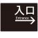 入口/右矢印/ブラック