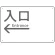 入口/左矢印/ホワイト