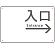 入口/右矢印/ホワイト