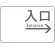 入口/右矢印/ホワイト
